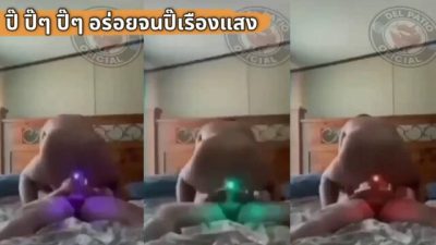 คลิปหลุด ทางบ้านเล่นท่าหี 69 เย็ดกันจนปิ๊เรืองแสง