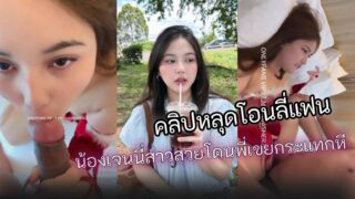 คลิปหลุด Onlyfans Jennny2118 สาวหุ่นดีน่ากระแทก โชว์เลียควยเสียวๆ ก่อนโดนพี่เขยกระแทกหีรัวแรง ครางลั่นห้องหีบานแดงฟินจัด