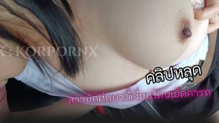 คลิปหลุด สาวมหาลัยเลิกเรียนเที่ยงตรง เงี่ยนจัดทักเสี่ยให้มารับ ยังไม่ทันออกรถก็รีบซอยหีกันในรถกระแทกแรง น้ำแตกคาหี